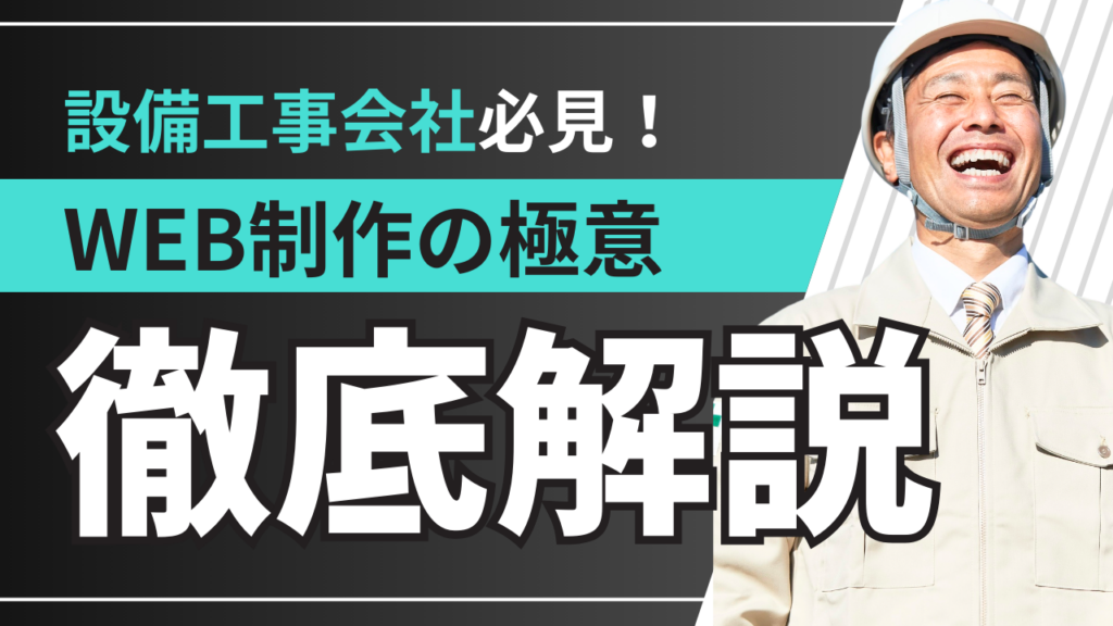 建設業者（設備工事会社）がホームページを作るときに意識すべきこと