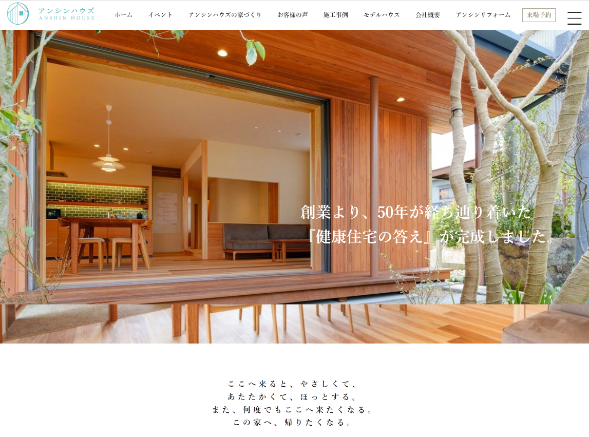 注文住宅「アンシンハウズ」ホームページの画像