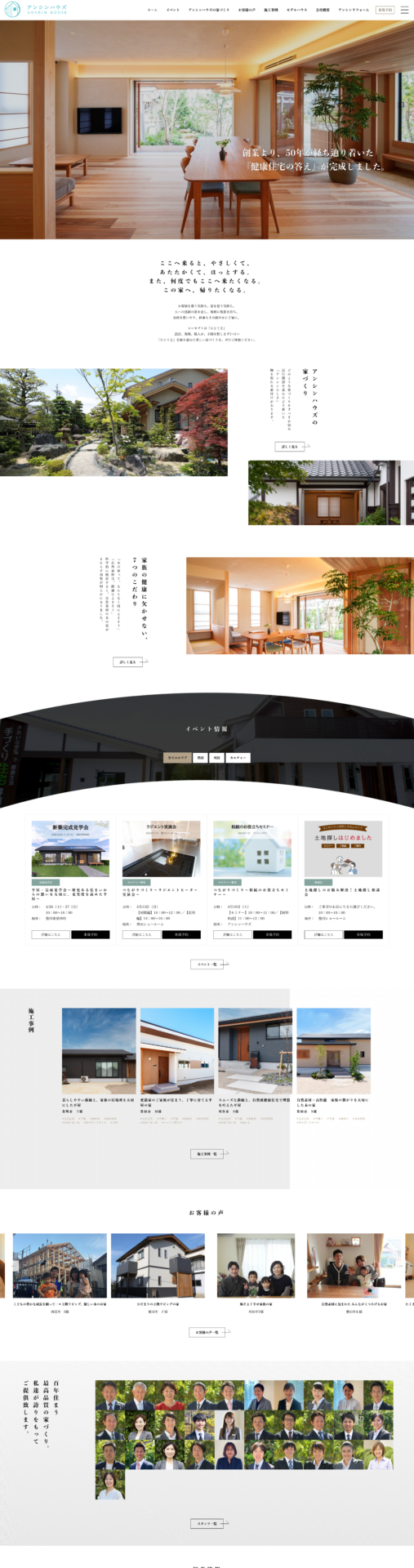 注文住宅「アンシンハウズ」ホームページ様のPC画面