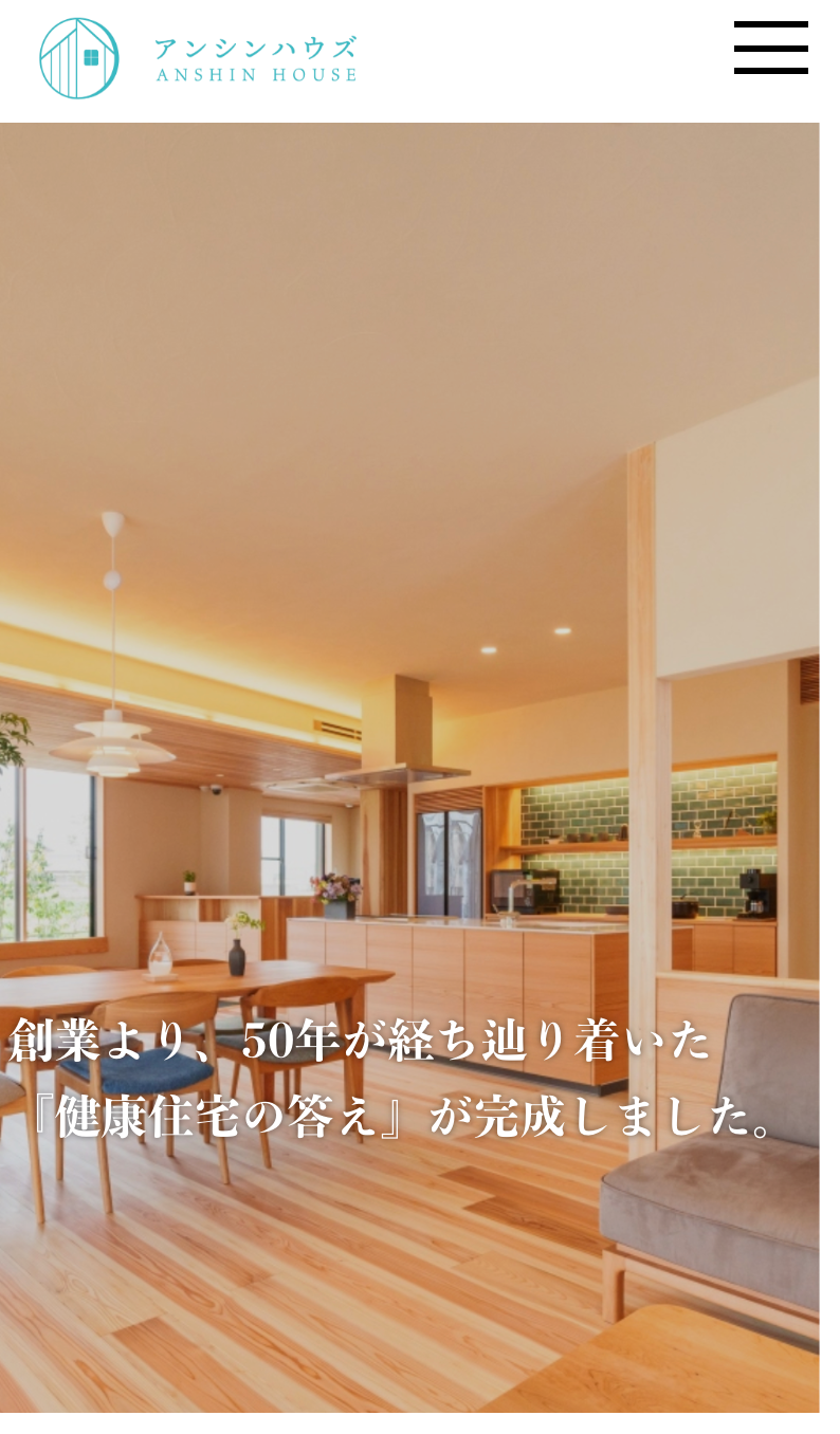 注文住宅「アンシンハウズ」ホームページ様のSP画面