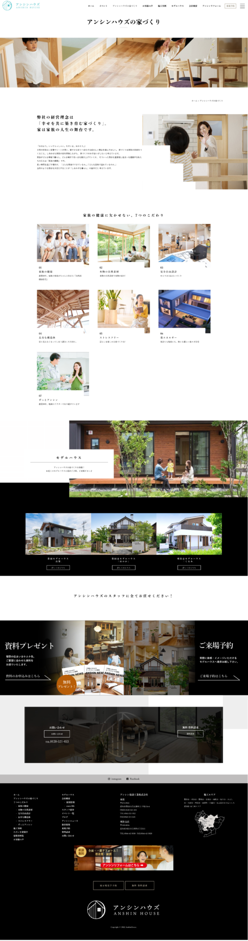 注文住宅「アンシンハウズ」ホームページ様のPC画面