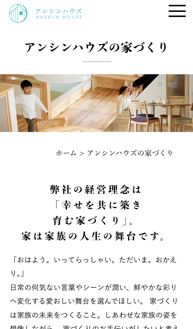 注文住宅「アンシンハウズ」ホームページ様のSP画面