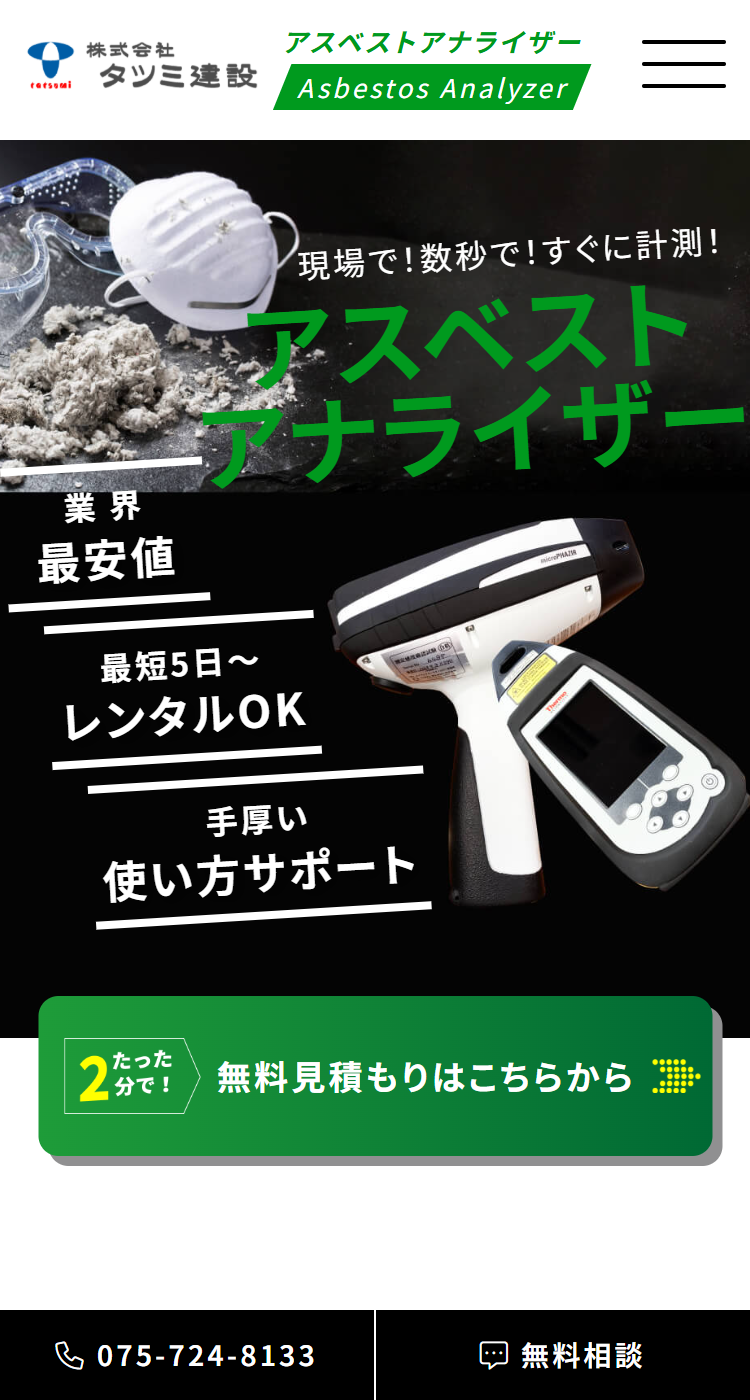 株式会社タツミ建設様のSP画面