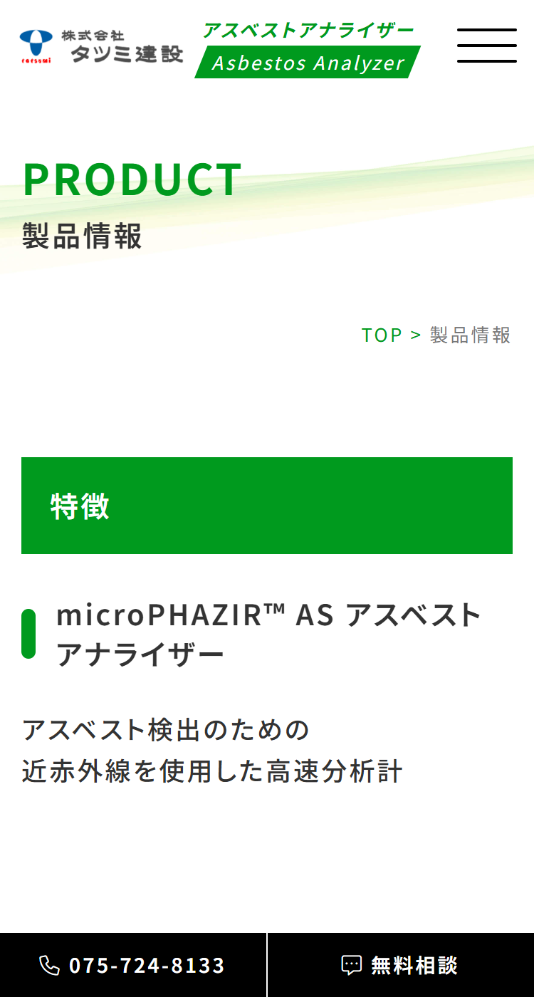 株式会社タツミ建設様のSP画面