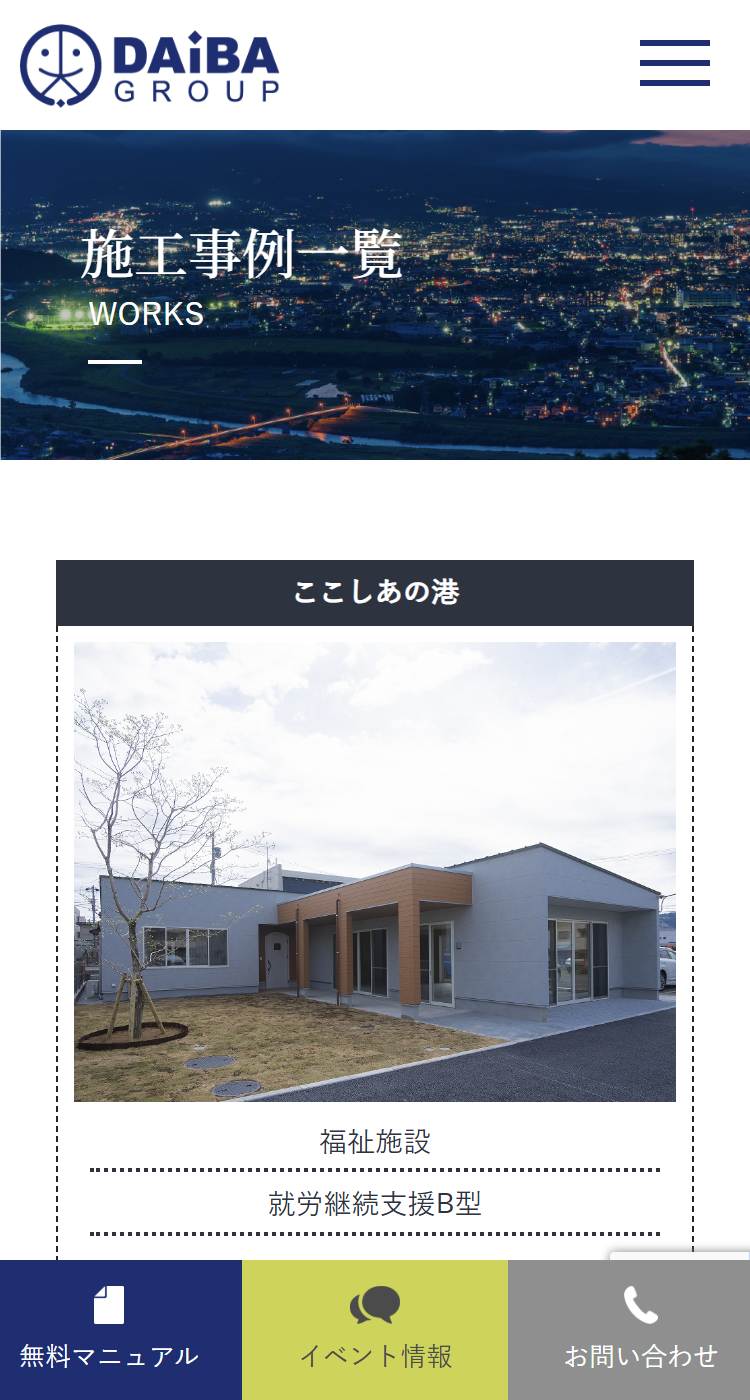 大場建設株式会社様のSP画面