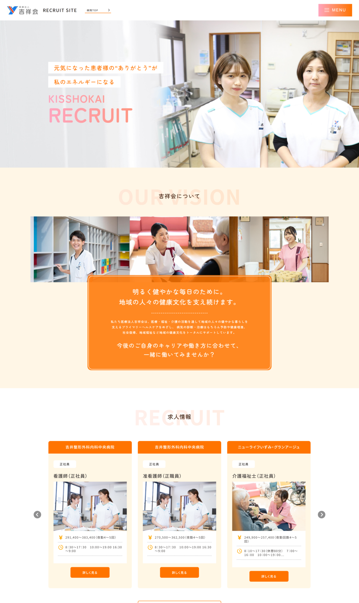 【吉井整形外科中央病院】様　採用サイト様のPC画面