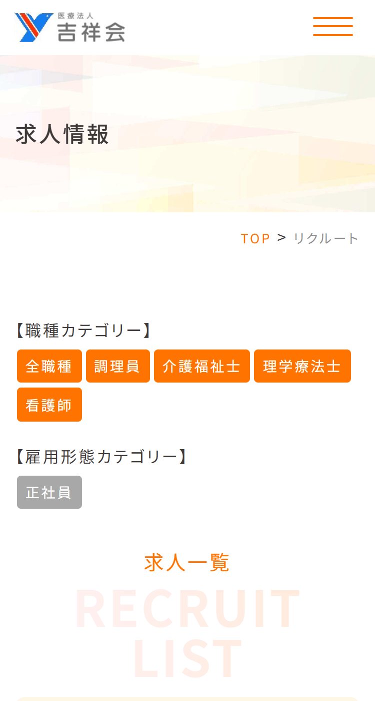 【吉井整形外科中央病院】様　採用サイト様のSP画面