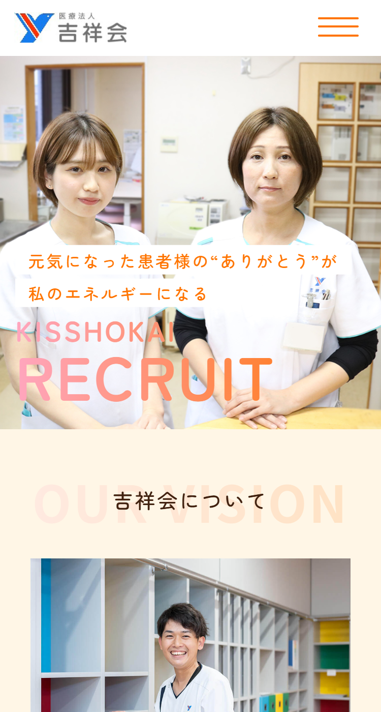 【吉井整形外科中央病院】様　採用サイト様のSP画面