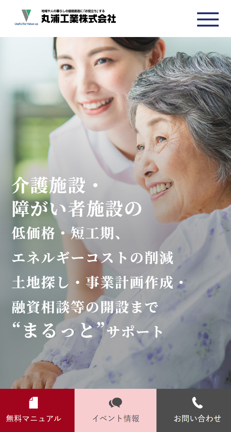 丸浦工業株式会社様のSP画面