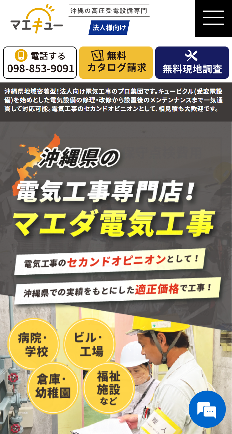 マエダ電気工事株式会社様のSP画面