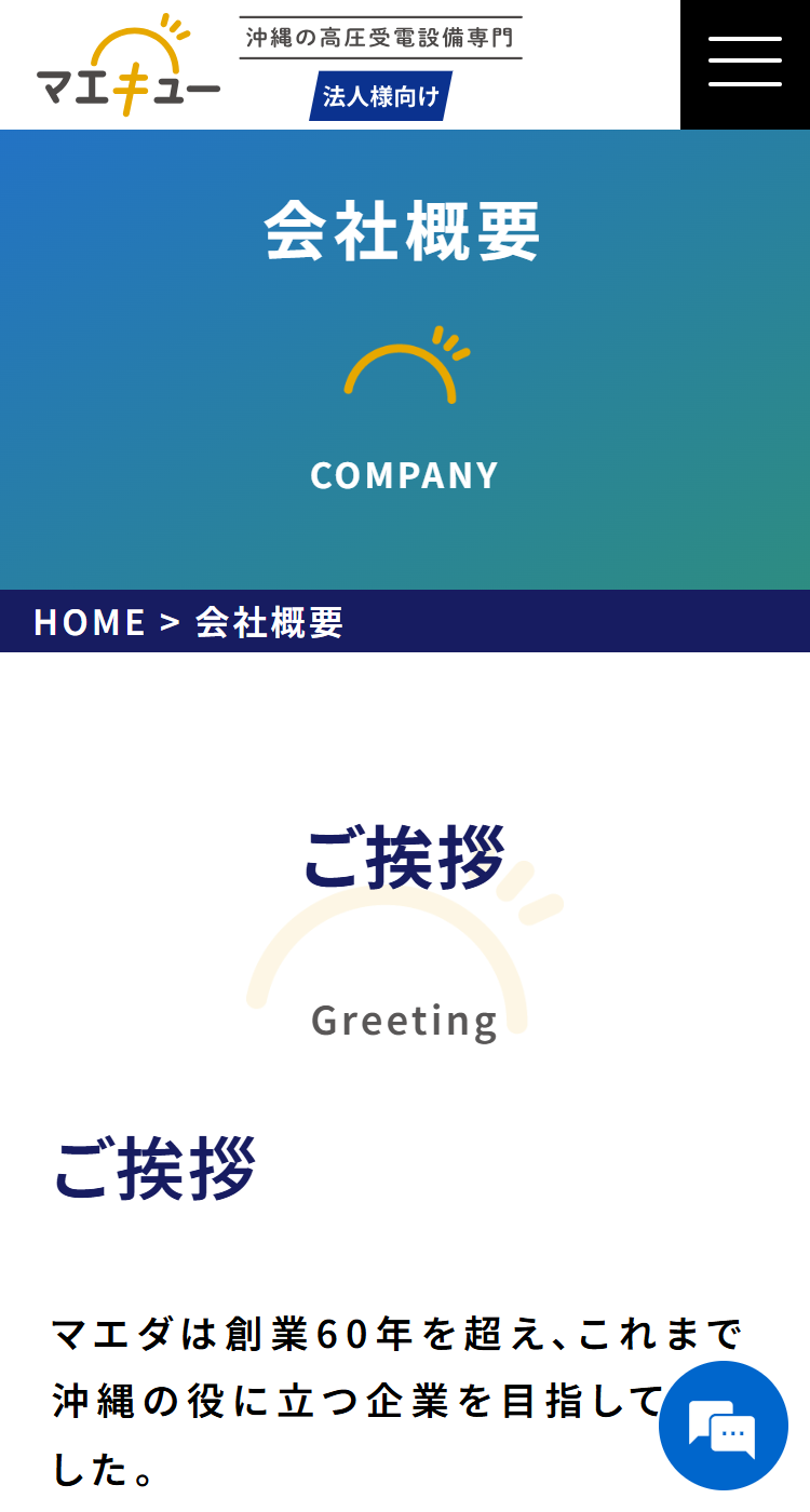 マエダ電気工事株式会社様のSP画面