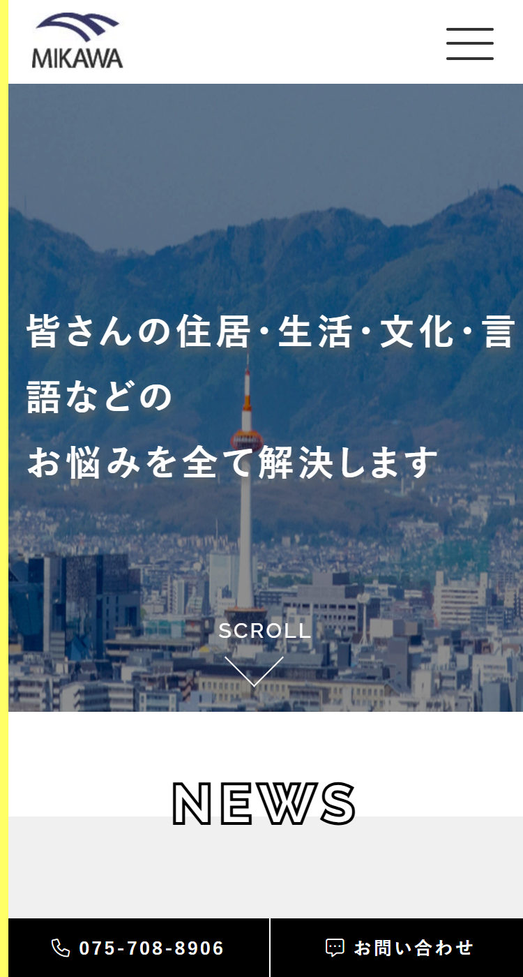 【三川】様　ホームページ様のSP画面