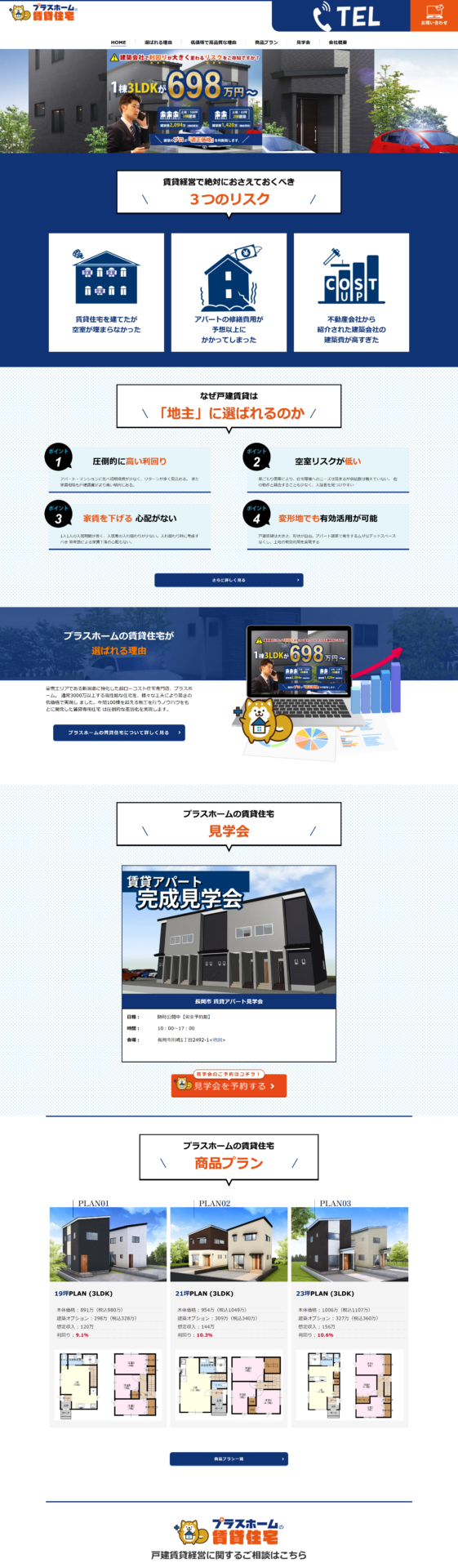 【プラスホーム賃貸住宅】戸建賃貸サイト様のPC画面