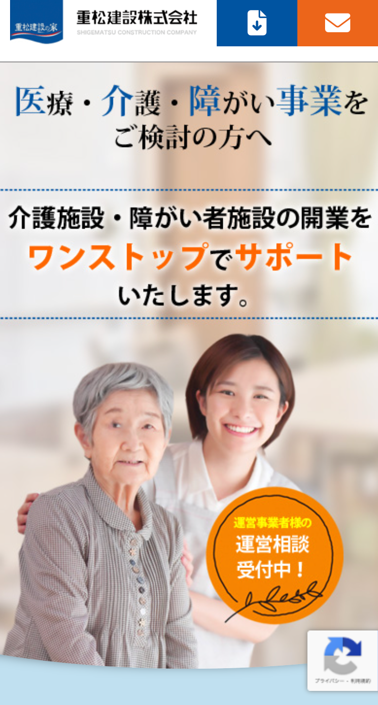 重松建設株式会社様のSP画面