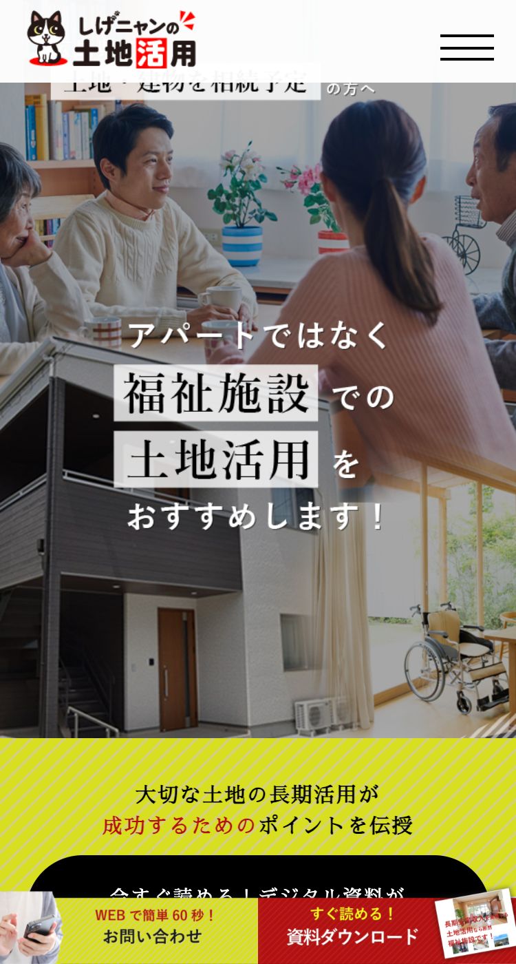 【有限会社 榮成興産】様　土地活用サイト様のSP画面