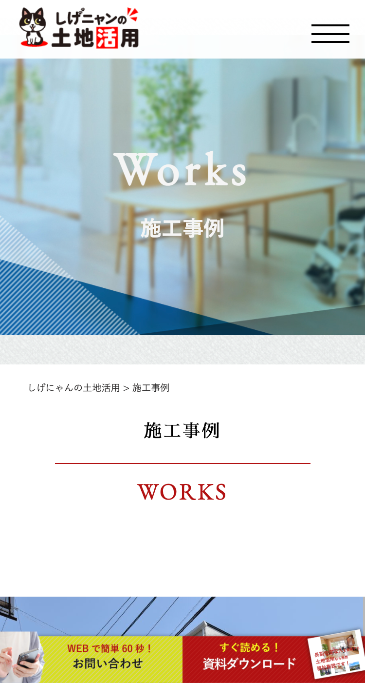 【有限会社 榮成興産】様　土地活用サイト様のSP画面