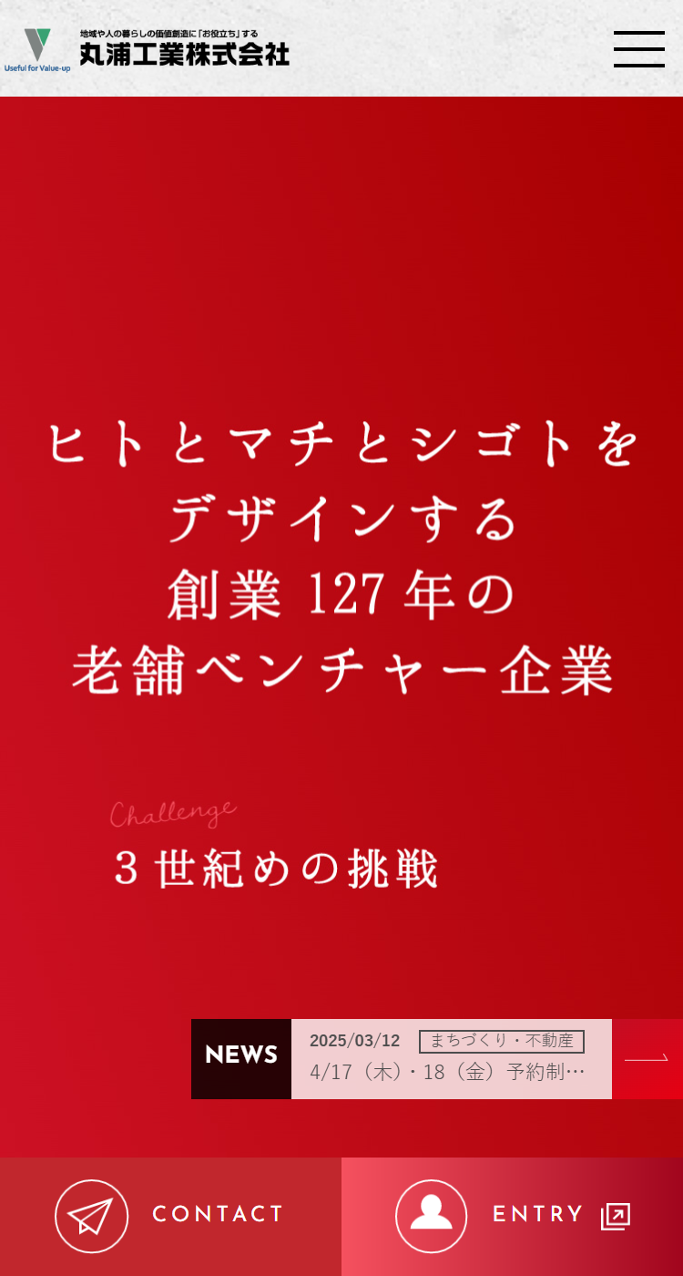 丸浦工業株式会社様のSP画面