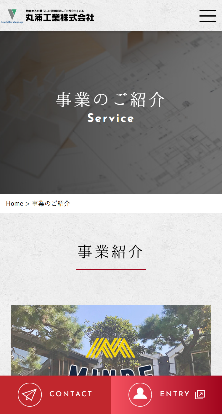 丸浦工業株式会社様のSP画面