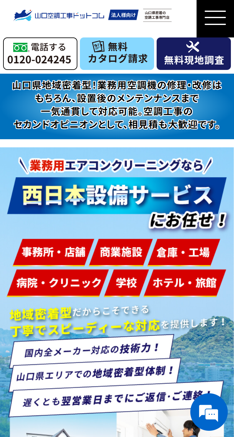 株式会社 西日本設備サービス様のSP画面