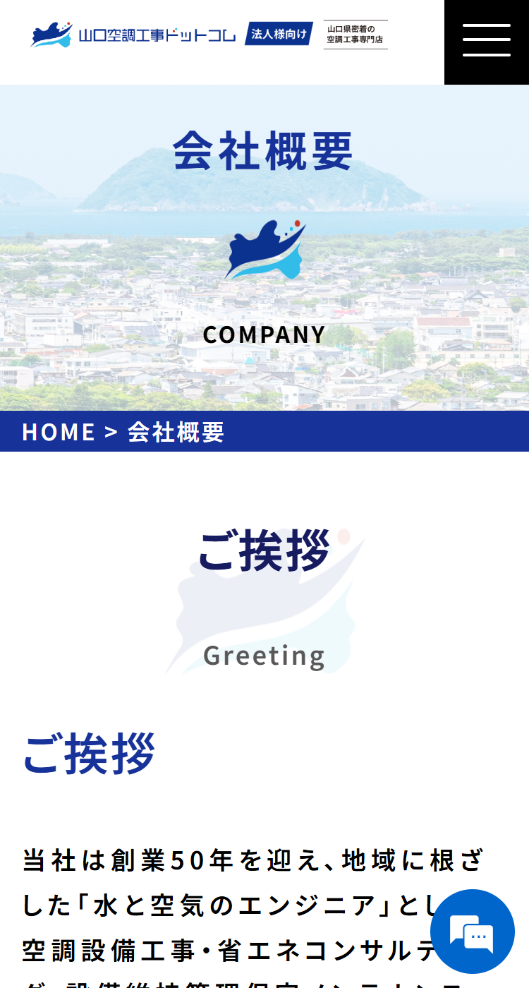 株式会社 西日本設備サービス様のSP画面