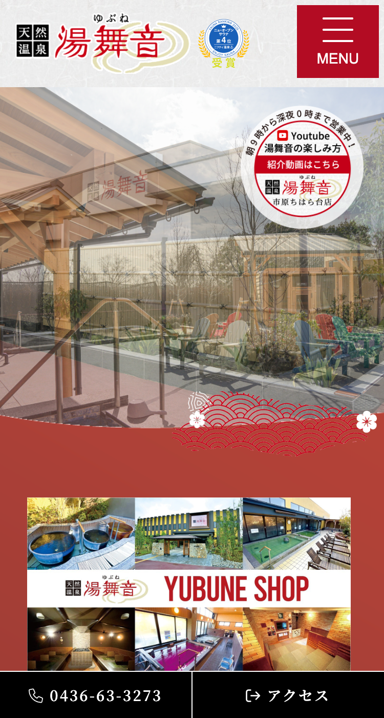 【天然温泉　湯舞音（ゆぶね）】様　サービスサイト様のSP画面