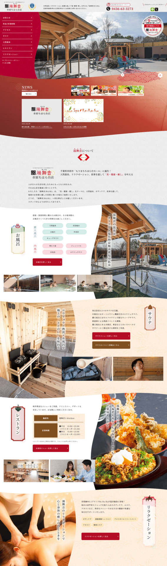 【天然温泉　湯舞音（ゆぶね）】様　サービスサイト様のPC画面