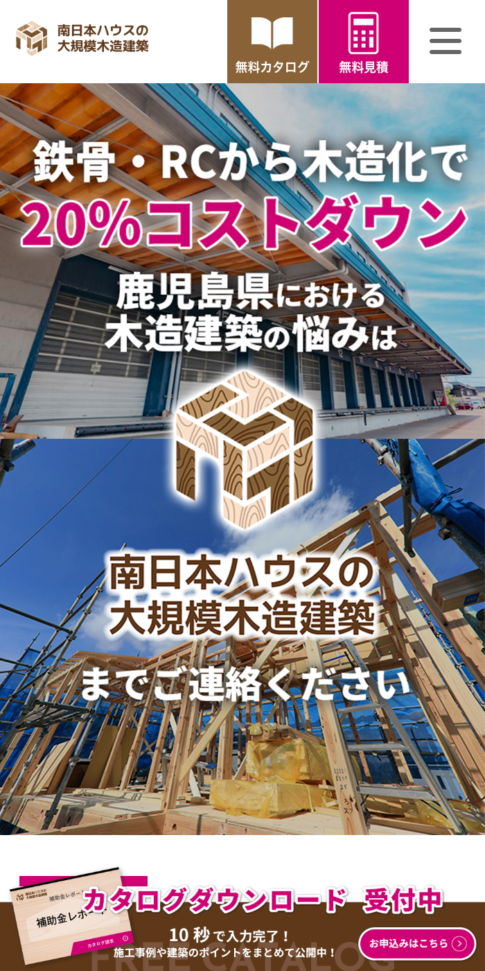 南日本ハウス株式会社様のSP画面