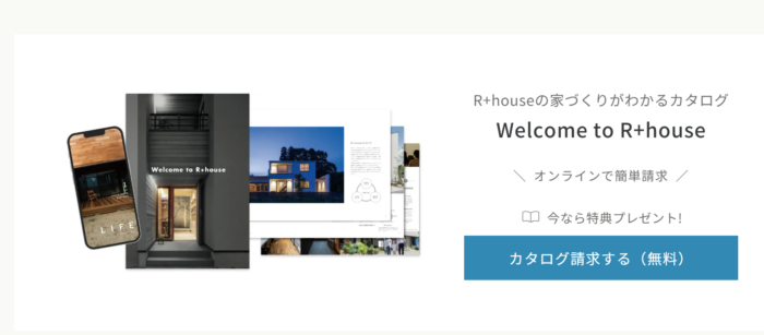 R+house（アールプラスハウス）の資料請求