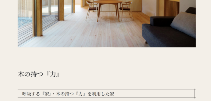 木材を活かしたPRが豊富