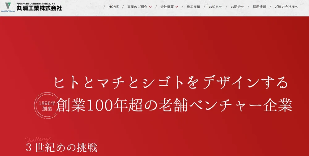 丸浦工業のトップページ