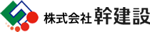 株式会社 幹建設様のロゴ