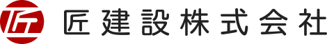 匠建設株式会社様のロゴ