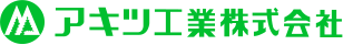 アキツ工業株式会社様のロゴ