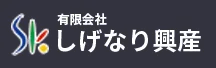 しげなり興産様のロゴ
