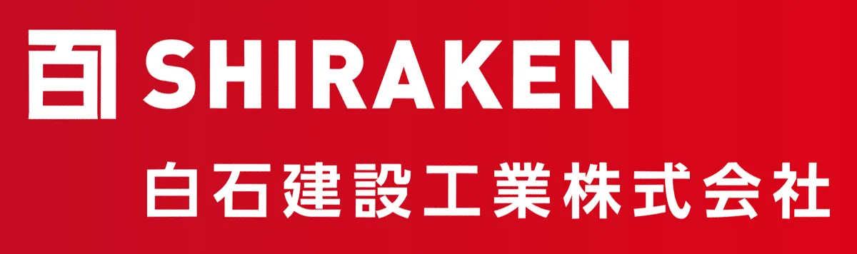 白石建設工業株式会社様のロゴ
