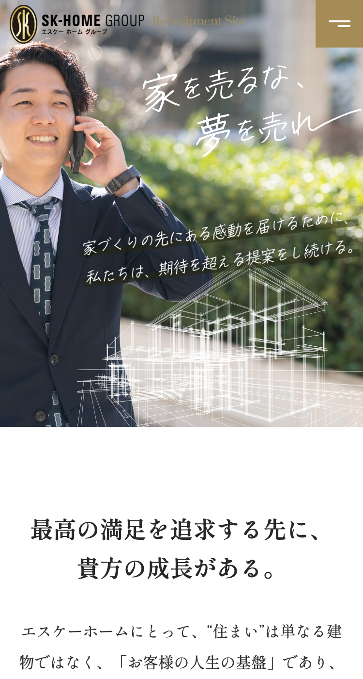 株式会社 エスケーホーム様のSP画面