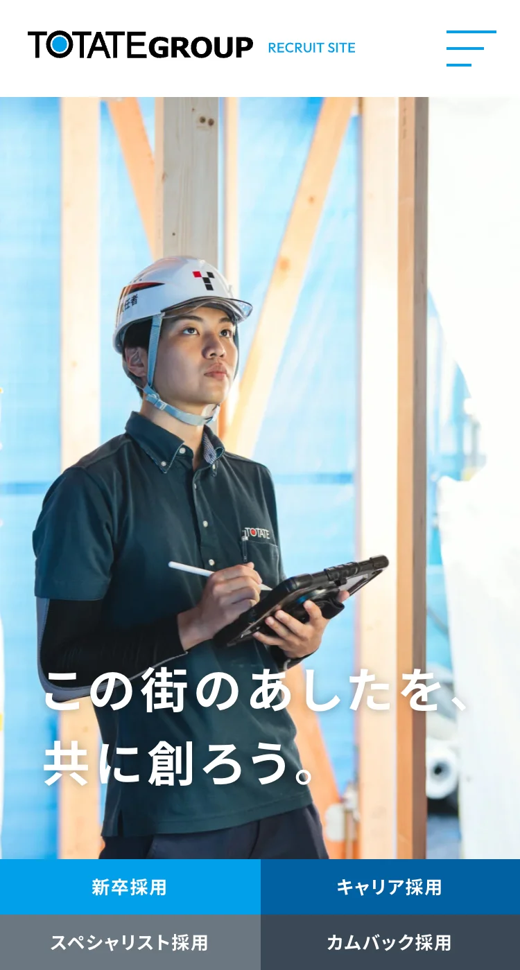 株式会社トータテホールディングス様のSP画面