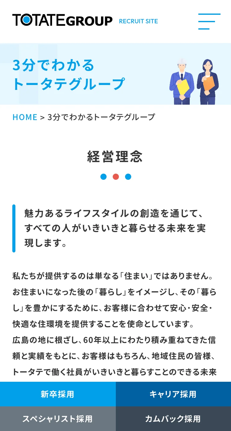 株式会社トータテホールディングス様のSP画面