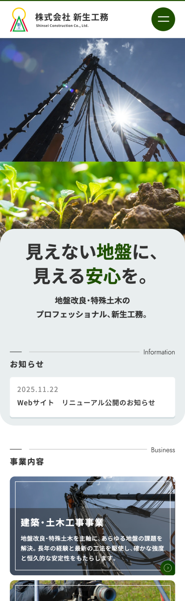 株式会社新生工務様のSP画面