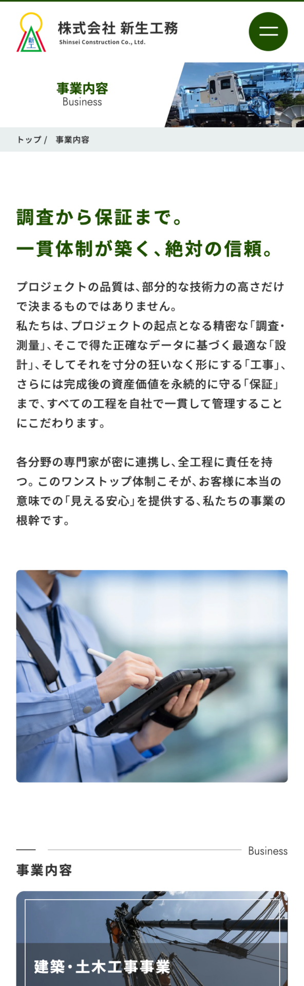 株式会社新生工務様のSP画面