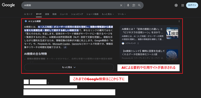 AI検索はSEOの上位記事よりも上に表示される