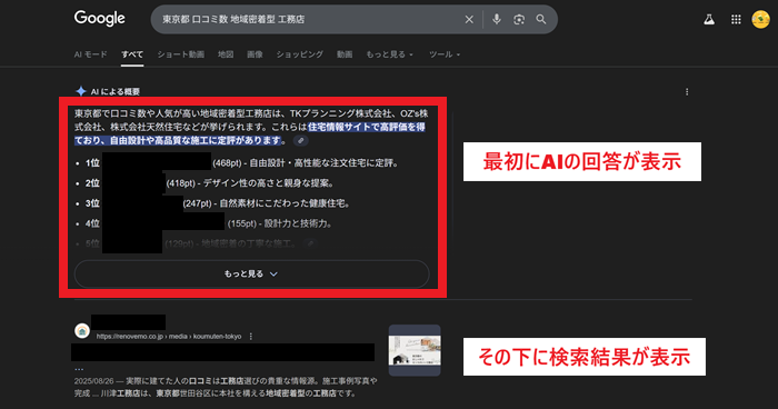 検索エンジンでも最初にAIの回答が表示される