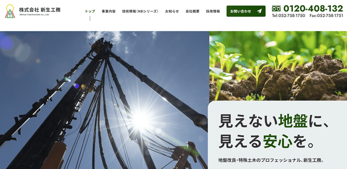 株式会社新生工務