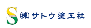株式会社サトウ塗工社様のロゴ