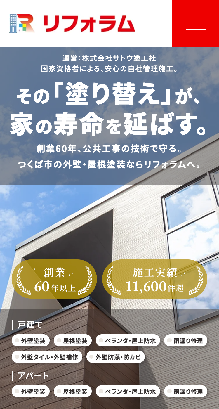 株式会社サトウ塗工社-リフォラム様のSP画面