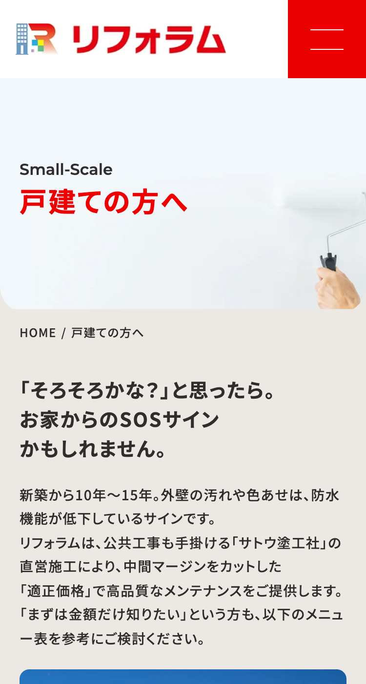 株式会社サトウ塗工社-リフォラム様のSP画面