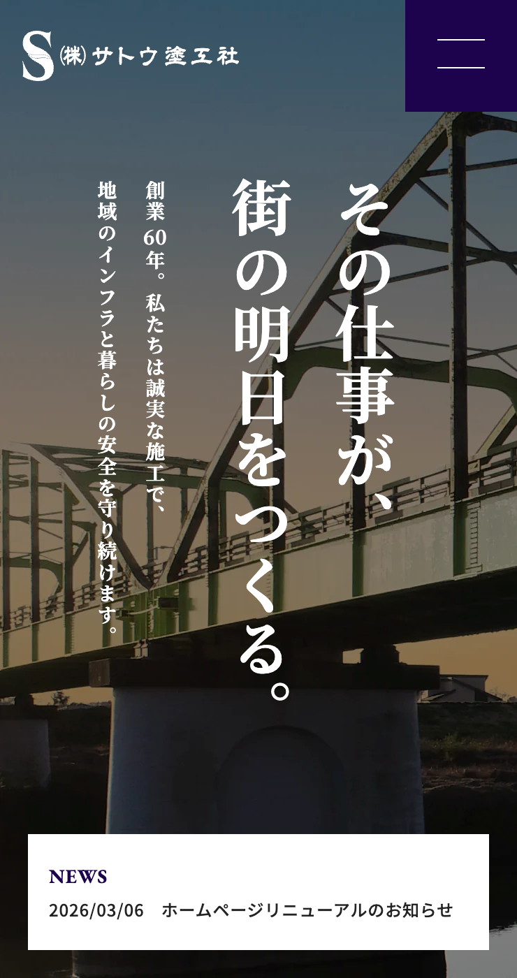 株式会社サトウ塗工社様のSP画面