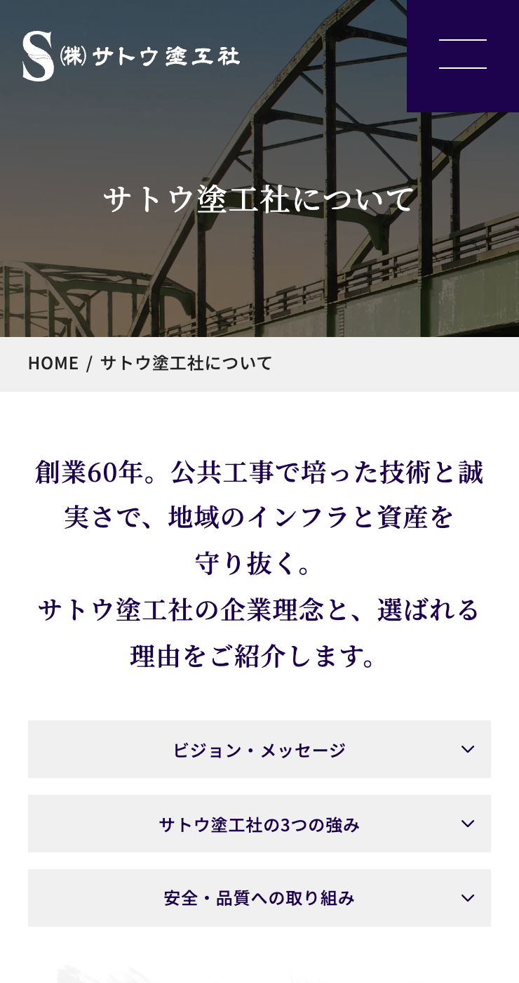 株式会社サトウ塗工社様のSP画面