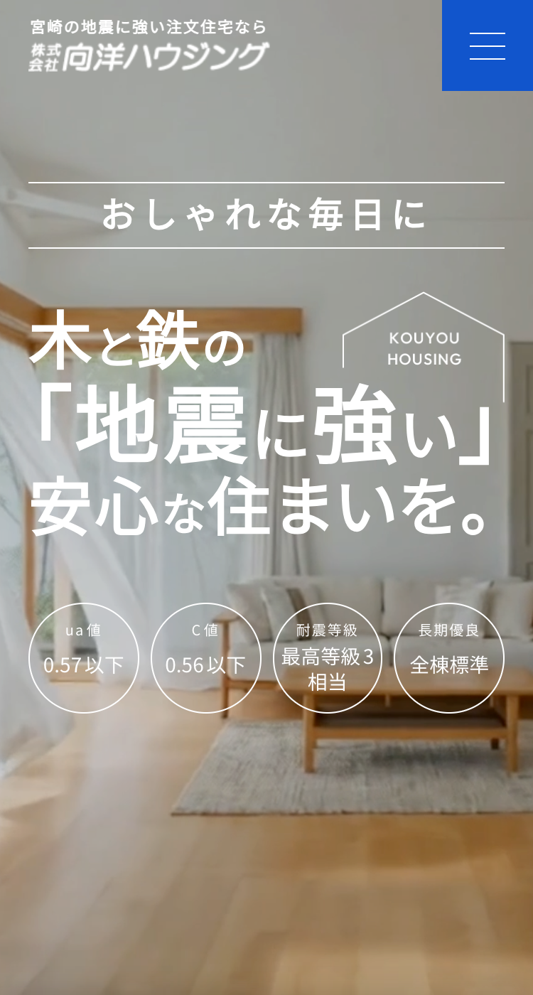 株式会社向洋ハウジング様のSP画面