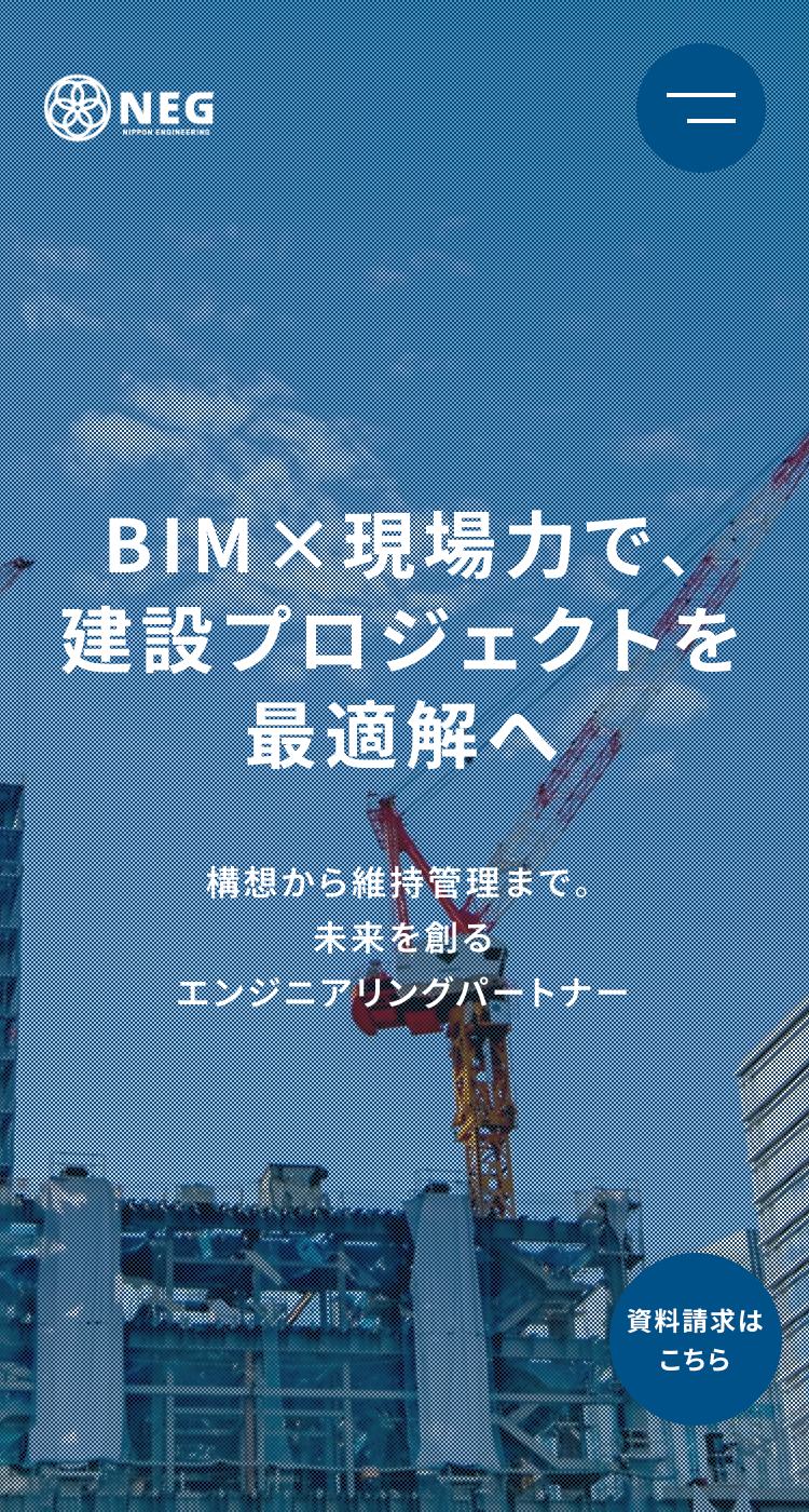 日本エンジニアリング株式会社様のSP画面